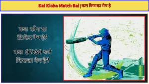Kal Kiska Match Hai कल किसका मैच है
