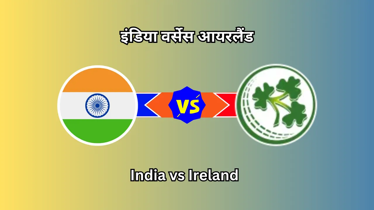 IND vs IRE Head to Head: भारत-आयरलैंड मैच  में किसका पलड़ा रहेगा भाड़ी, IND vs IRE, India vs Ireland,इंडिया वर्सेस आयरलैंड
