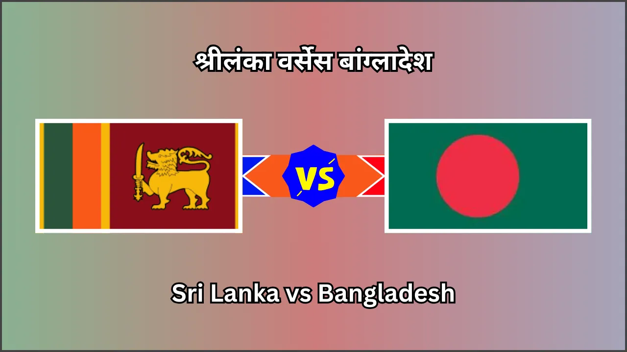 SL vs BAN, Sri Lanka vs Bangladesh, श्रीलंका वर्सेस बांग्लादेश, SL vs BAN Playing 11 : Match Mein Kaun Kaun Khiladi Khelega, Aaj Ke Match Ka Toss Kaun Jeeta,