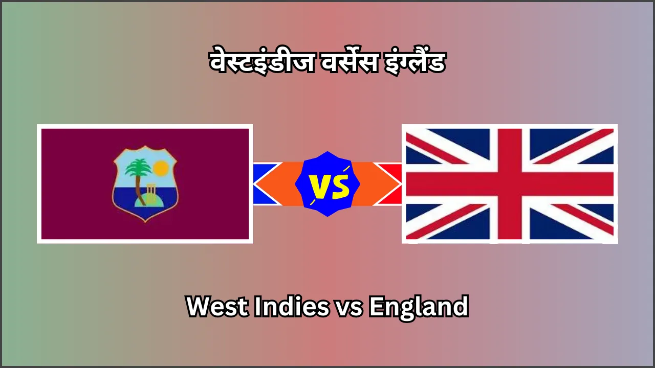 WI vs ENG, West Indies vs England, वेस्टइंडीज वर्सेस इंग्लैंड