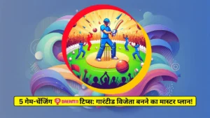 5 गेम-चेंजिंग Dream11 टिप्स गारंटीड विजेता बनने का मास्टर प्लान! 5 Game-Changing Dream11 Tips Master Plan to Become a Guaranteed Winner!