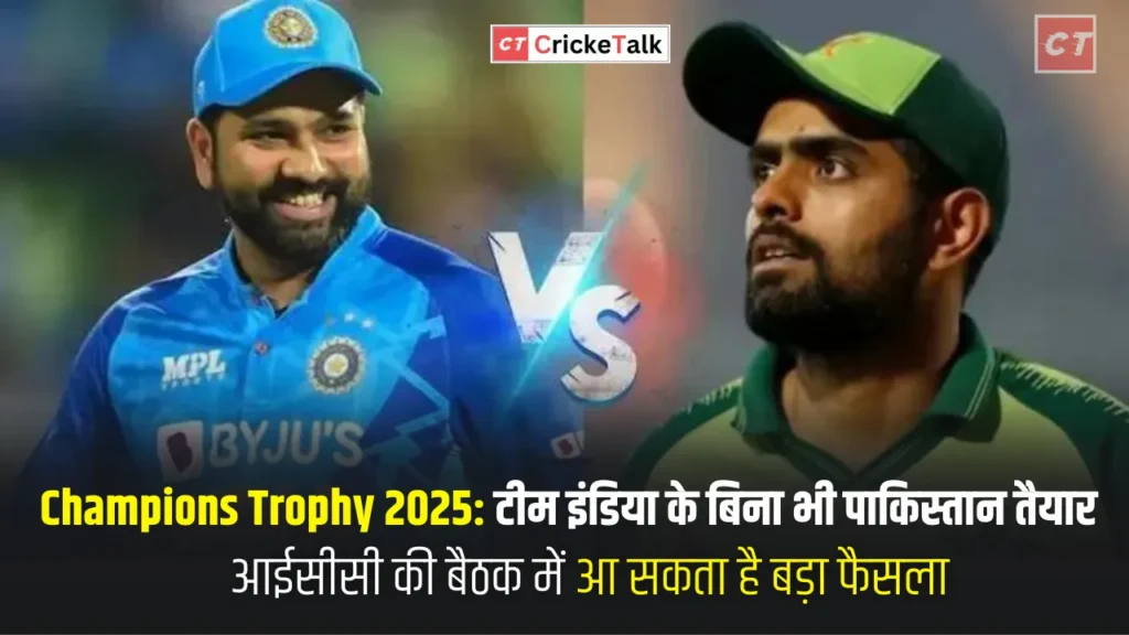 Champions Trophy 2025 टीम इंडिया के बिना भी पाकिस्तान तैयार