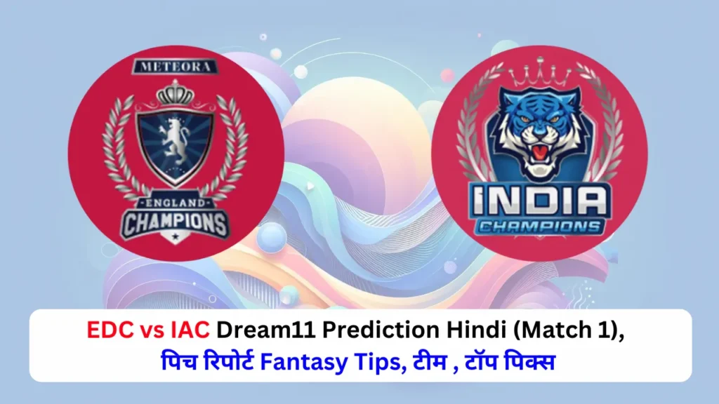 EDC vs IAC Dream11 Prediction Hindi (Match 1), पिच रिपोर्ट Fantasy Tips, टीम , टॉप पिक्स