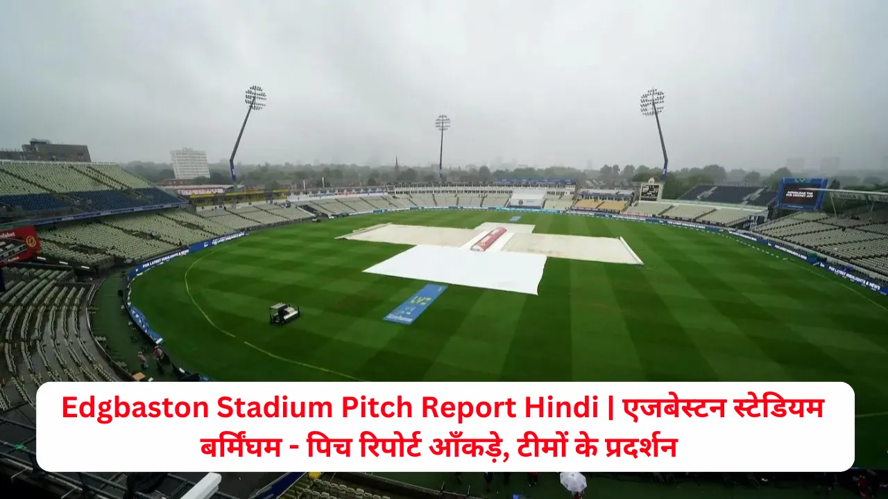 Edgbaston Stadium Pitch Report Hindi एजबेस्टन स्टेडियम बर्मिंघम - पिच रिपोर्ट आँकड़े, टीमों के प्रदर्शन