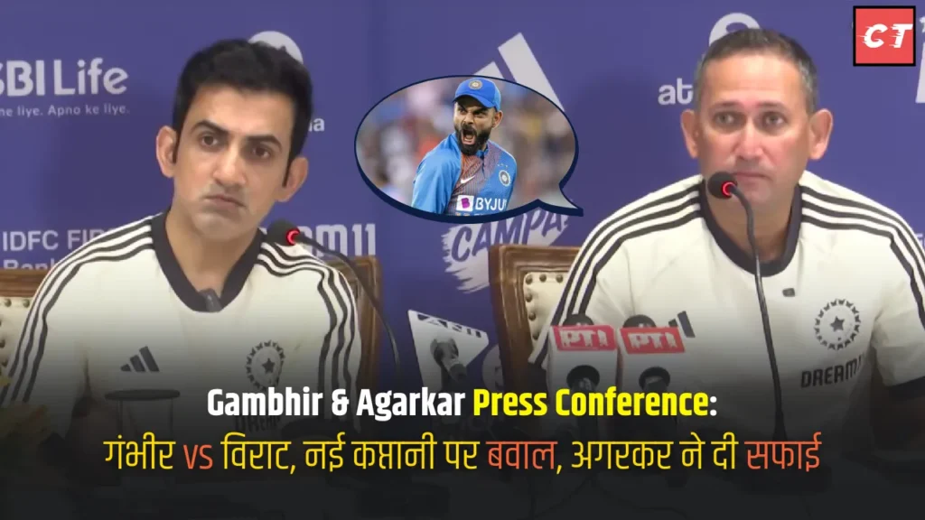 Gambhir & Agarkar Press Conference गंभीर vs विराट, नई कप्तानी पर बवाल, अगरकर ने दी सफाई