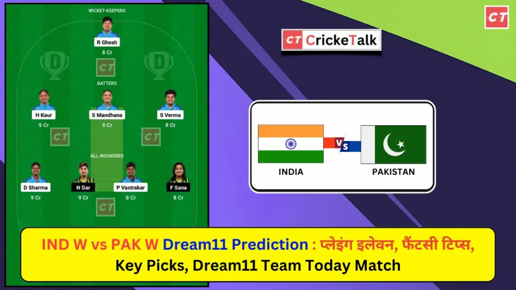 IND W vs PAK W Dream11 Prediction Hindi प्लेइंग इलेवन, फैंटसी टिप्स, Fantasy Team