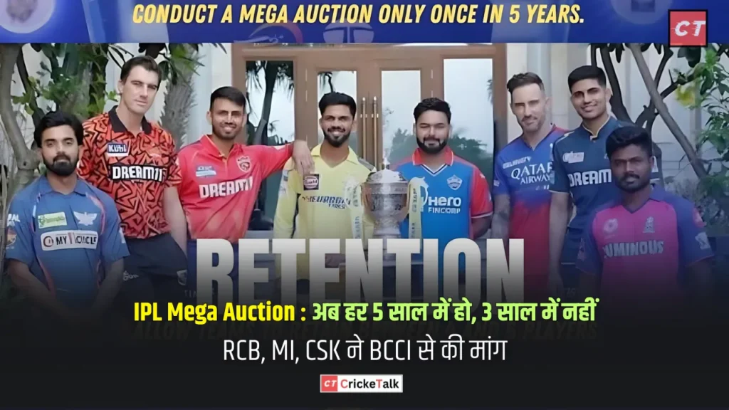 IPL Mega Auction अब हर 5 साल में हो, 3 साल में नहीं; RCB, MI, CSK ने BCCI से की मांग