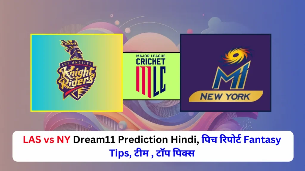 LAS vs NY Dream11 Prediction Hindi, पिच रिपोर्ट Fantasy Tips, टीम , टॉप पिक्स