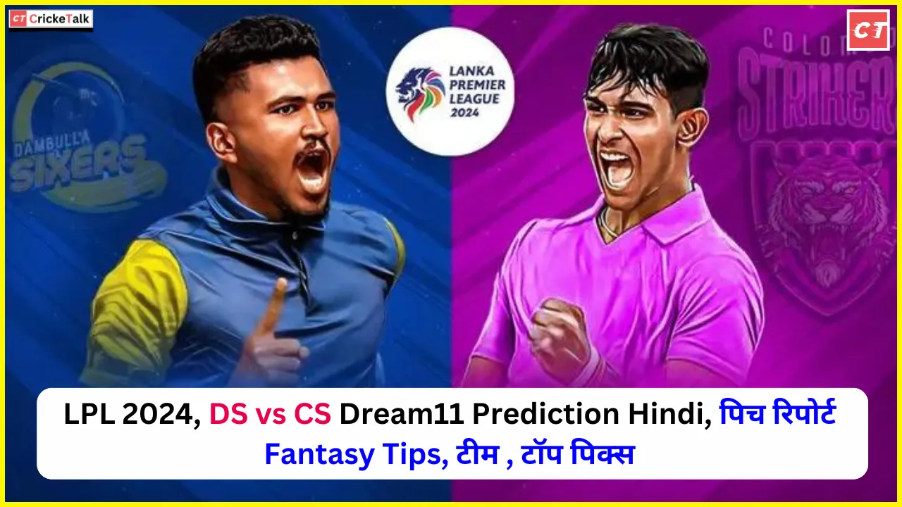 LPL 2024, DS vs CS Dream11 Prediction Hindi, पिच रिपोर्ट Fantasy Tips, टीम , टॉप पिक्स