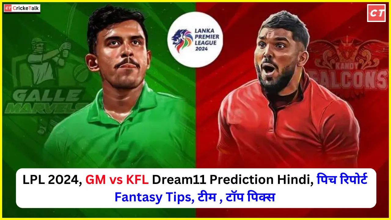 LPL 2024, GM vs KFL Dream11 Prediction Hindi, पिच रिपोर्ट Fantasy Tips, टीम , टॉप पिक्स