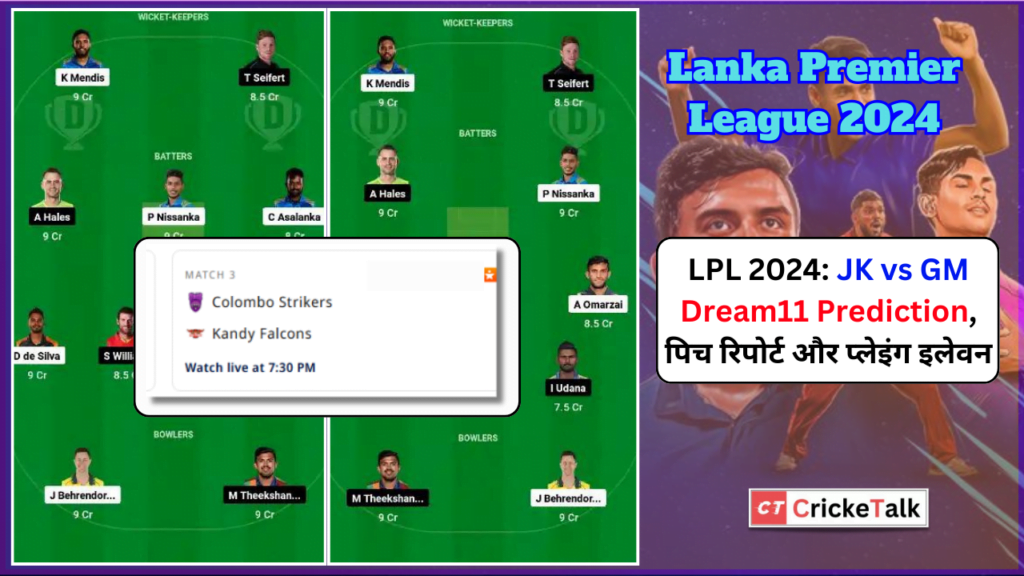 LPL 2024 JK vs GM Dream11 Prediction, पिच रिपोर्ट और प्लेइंग इलेवन