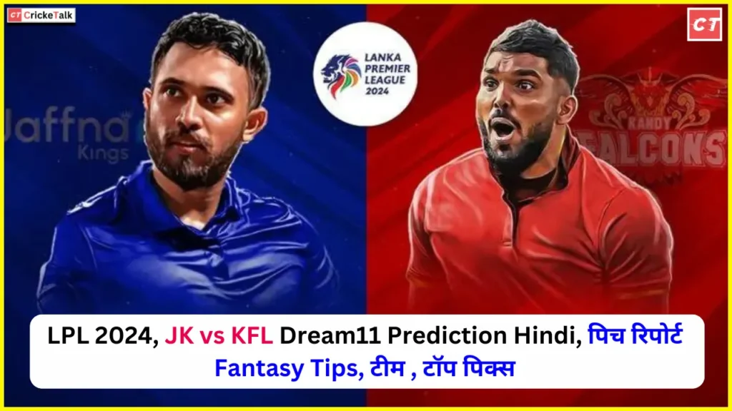 LPL 2024, JK vs KFL Dream11 Prediction Hindi, पिच रिपोर्ट Fantasy Tips, टीम , टॉप पिक्स