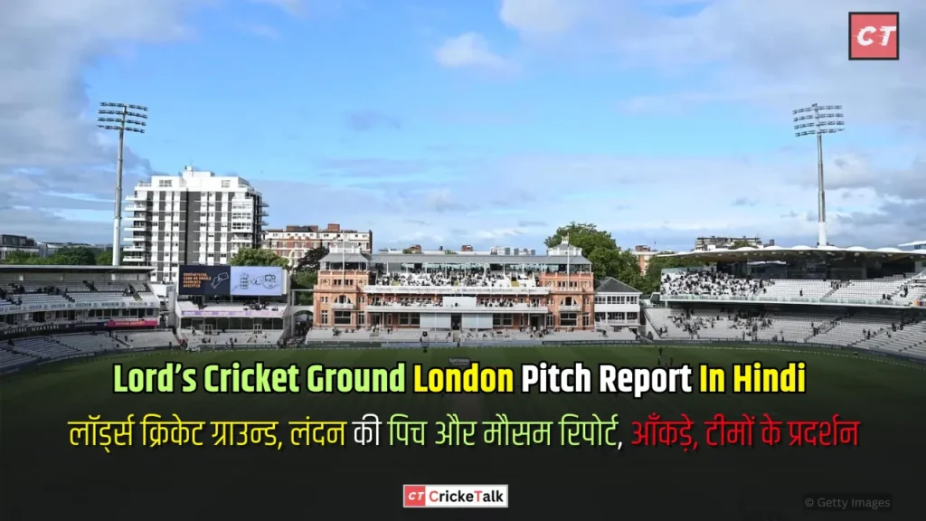 Lord’s Cricket Ground Pitch Report In Hindi, लॉर्ड्स क्रिकेट ग्राउंड की पिच रिपोर्ट