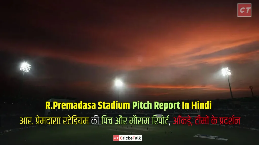 R.Premadasa Stadium Pitch Report In Hindi | आर. प्रेमदासा स्टेडियम की पिच और मौसम रिपोर्ट, आँकड़े, टीमों के प्रदर्शन