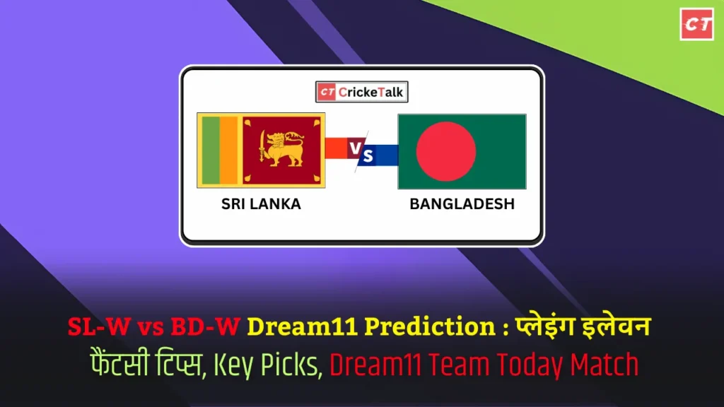 SL-W vs BD-W Dream11 Prediction प्लेइंग इलेवन