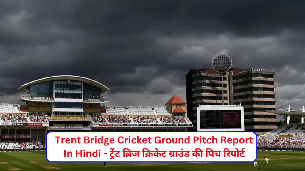 Trent Bridge Cricket Ground Pitch Report In Hindi - ट्रेंट ब्रिज क्रिकेट ग्राउंड की पिच रिपोर्ट