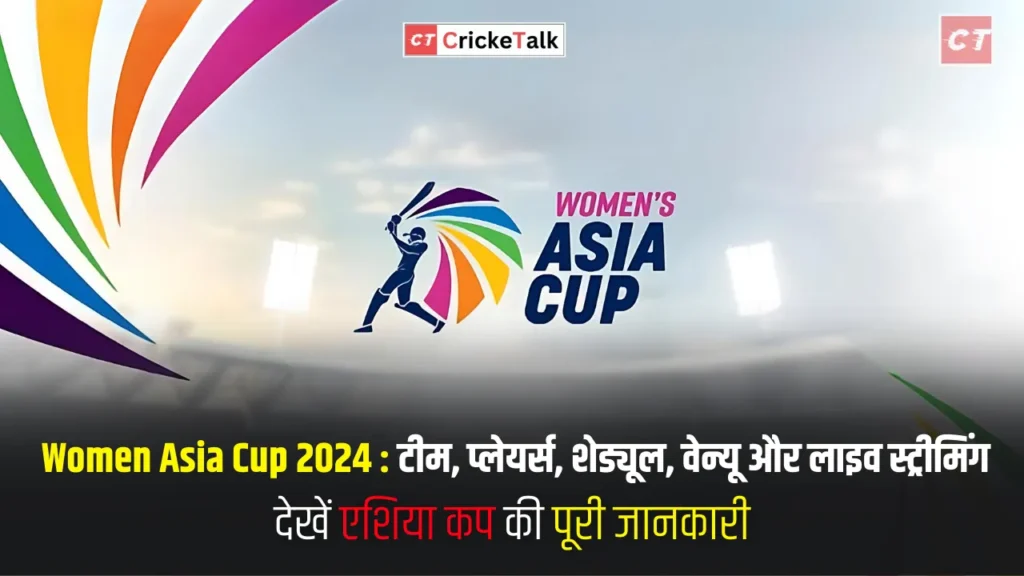 Women Asia Cup 2024 टीम, प्लेयर्स, शेड्यूल, वेन्यू और लाइव स्ट्रीमिंग