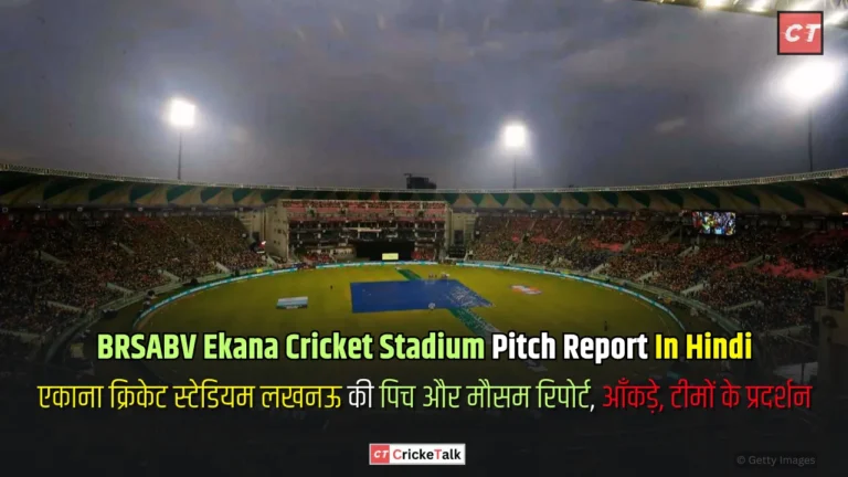 BRSABV Ekana Cricket Stadium Pitch Report In Hindi, एकाना क्रिकेट स्टेडियम लखनऊ की पिच और मौसम रिपोर्ट, आँकड़े, टीमों के प्रदर्शन - पिच रिपोर्ट