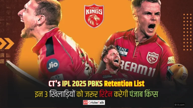 CT’s IPL 2025 PBKS Retention List: इन 3 खिलाड़ियों को रिटेन करेगी पंजाब किंग्स, जानिए कौन हैं ये स्टार्स