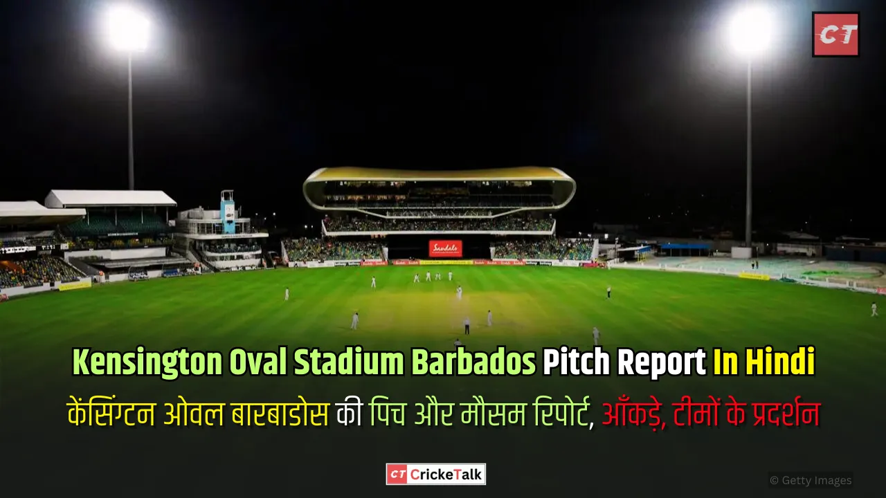 Kensington Oval Stadium Barbados Pitch Report In Hindi, केंसिंग्टन ओवल बारबाडोस की पिच और मौसम रिपोर्ट, आँकड़े, टीमों के प्रदर्शन - पिच रिपोर्ट