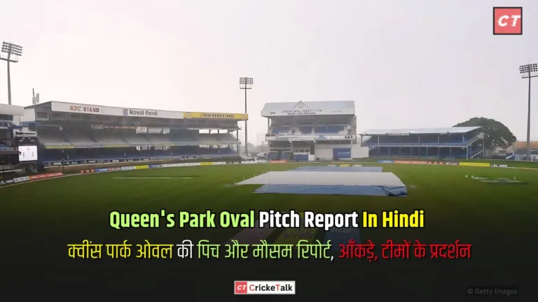 Queen's Park Oval Pitch Report In Hindi | क्वींस पार्क ओवल की पिच और मौसम रिपोर्ट, आँकड़े, टीमों के प्रदर्शन - पिच रिपोर्ट