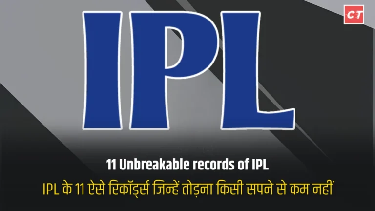 11 Unbreakable records of IPL: IPL के 11 ऐसे रिकॉर्ड्स जिन्हें तोड़ना किसी सपने से कम नहीं