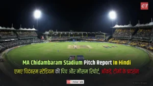 MA Chidambaram Stadium Pitch Report In Hindi, एमए चिदंबरम स्टेडियम की पिच और मौसम रिपोर्ट, आँकड़े, टीमों के प्रदर्शन - पिच रिपोर्ट