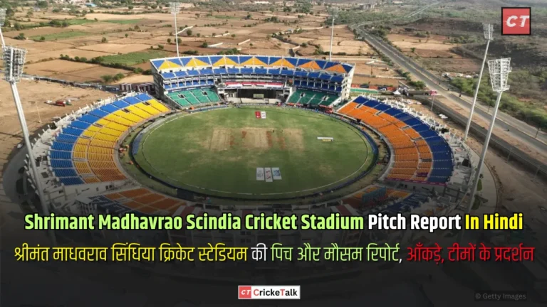 Shrimant Madhavrao Scindia Cricket Stadium Pitch Report In Hindi, ग्वालियर अंतर्राष्ट्रीय क्रिकेट स्टेडियम की पिच और मौसम रिपोर्ट, आँकड़े, टीमों के प्रदर्शन - MPCA Stadium पिच रिपोर्ट