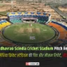 Shrimant Madhavrao Scindia Cricket Stadium Pitch Report In Hindi, ग्वालियर अंतर्राष्ट्रीय क्रिकेट स्टेडियम की पिच और मौसम रिपोर्ट, आँकड़े, टीमों के प्रदर्शन - MPCA Stadium पिच रिपोर्ट