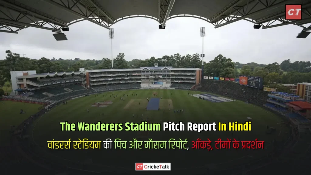 The Wanderers Stadium Johannesburg Pitch Report In Hindi, वांडरर्स स्टेडियम जोहान्सबर्ग की पिच और मौसम रिपोर्ट, आँकड़े, टीमों के प्रदर्शन - पिच रिपोर्ट