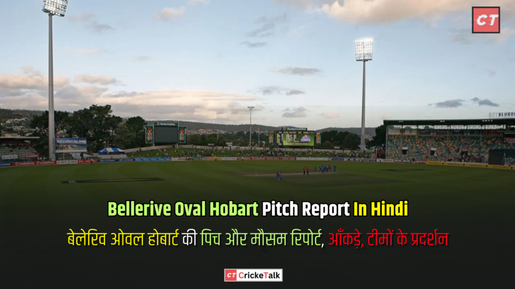 Bellerive Oval Hobart Pitch Report In Hindi, बेलेरिव ओवल होबार्ट की पिच और मौसम रिपोर्ट, आँकड़े, टीमों के प्रदर्शन - पिच रिपोर्ट