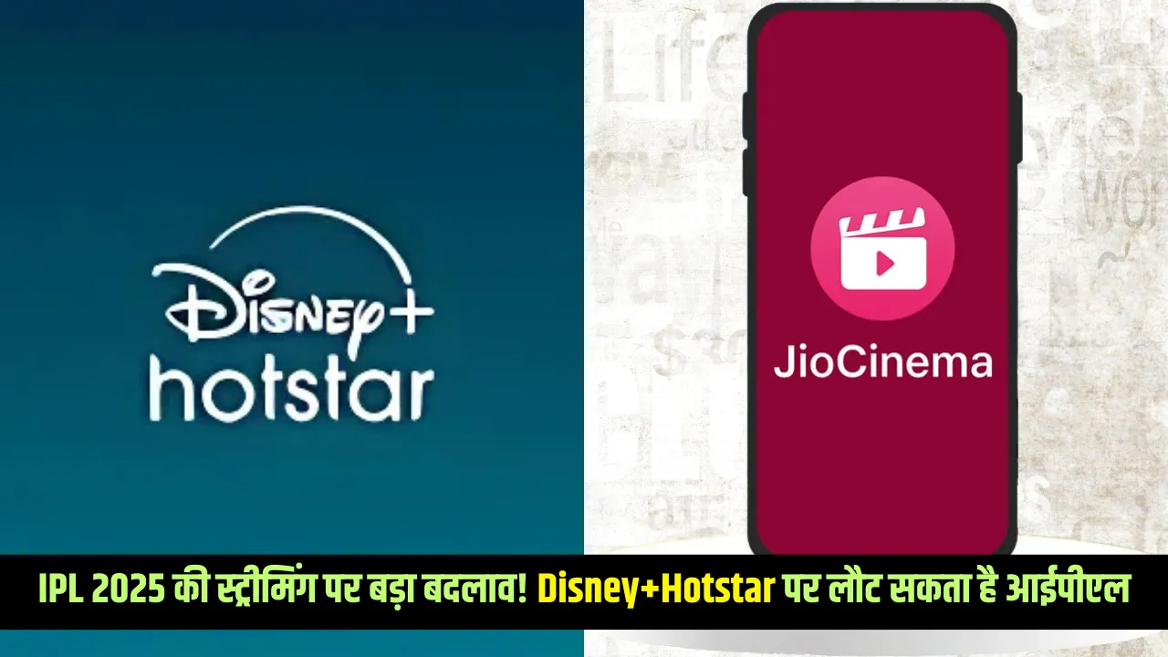 IPL 2025 की स्ट्रीमिंग पर बड़ा बदलाव! Disney+Hotstar पर लौट सकता है आईपीएल