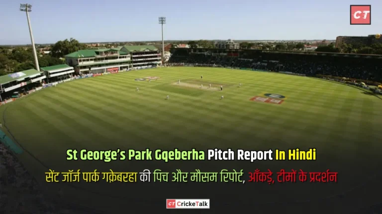 St George’s Park Gqeberha Pitch Report In Hindi, सेंट जॉर्ज पार्क गक़ेबरहा की पिच और मौसम रिपोर्ट, आँकड़े, टीमों के प्रदर्शन - पिच रिपोर्ट