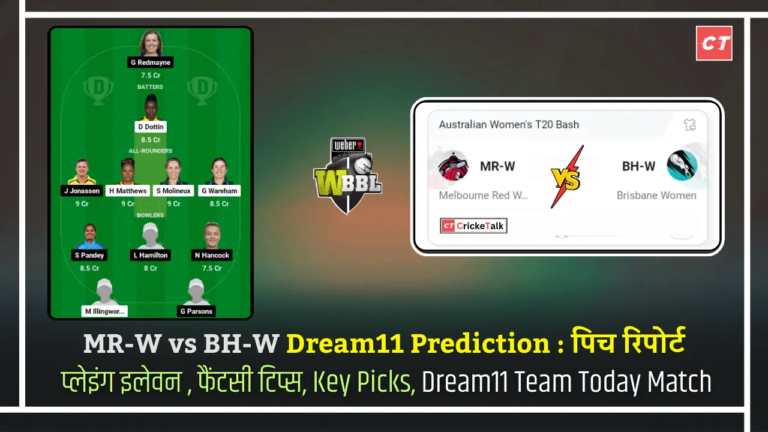 MR-W vs BH-W Dream11 Prediction पिच रिपोर्ट