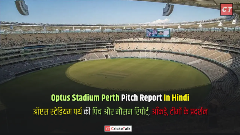 Optus Stadium Perth Pitch Report In Hindi - ऑप्टस स्टेडियम