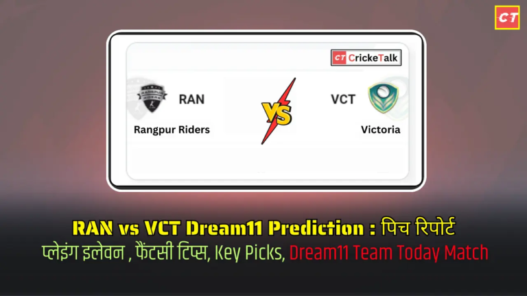 RAN vs VCT Dream11 Prediction पिच रिपोर्ट