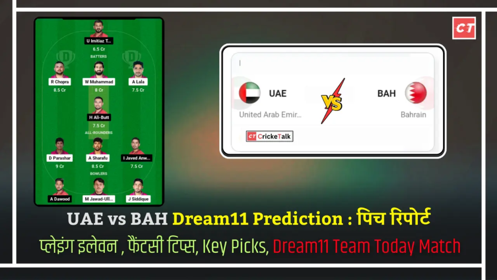 UAE vs BAH Dream11 Prediction पिच रिपोर्ट