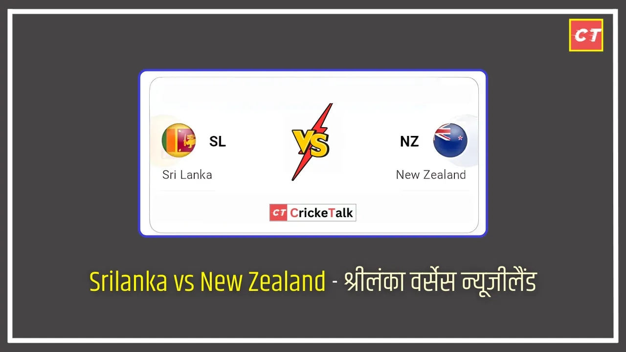 Srilanka vs New Zealand - श्रीलंका वर्सेस न्यूजीलैंड, SL vs NZ 2nd T20I Live, SL vs NZ Likely Playing XI for 1st ODI,