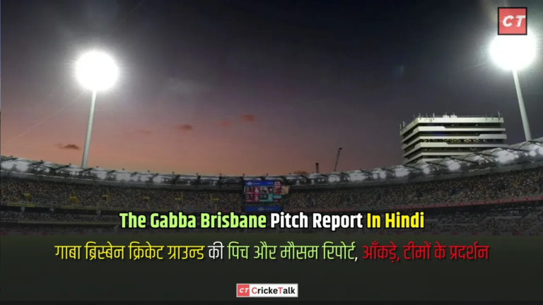 The Gabba Brisbane Pitch Report In Hindi - गाबा ब्रिस्बेन क्रिकेट ग्राउन्ड