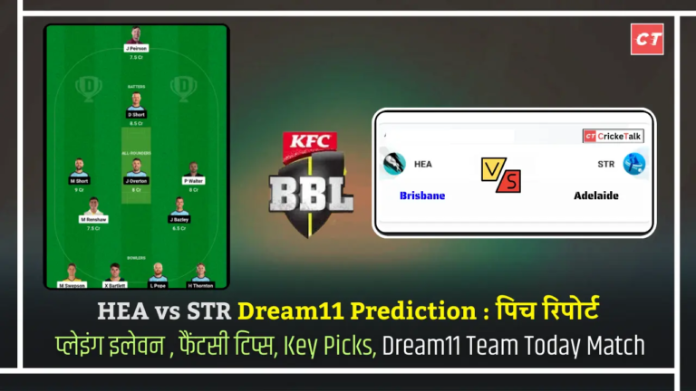 HEA vs STR Dream11 Prediction पिच रिपोर्ट