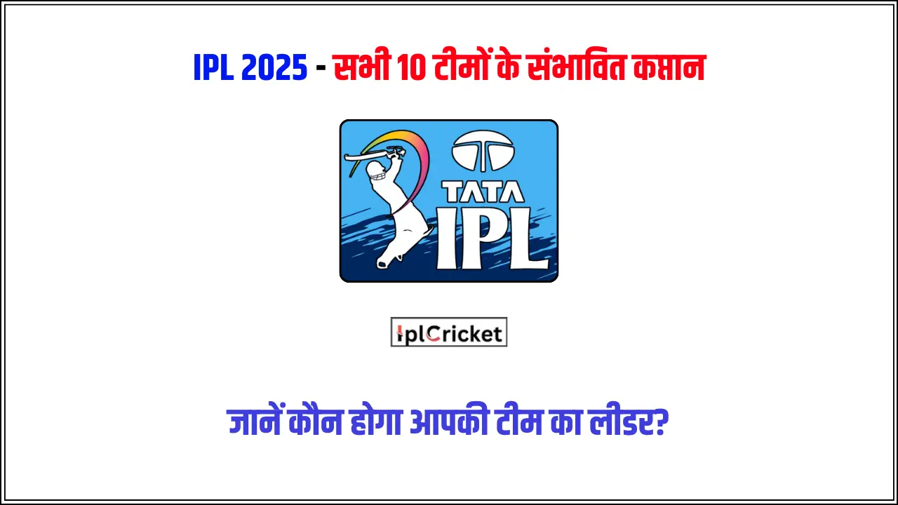 IPL 2025 सभी 10 टीमों के संभावित कप्तान