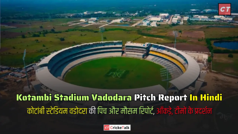 Kotambi Stadium Vadodara Pitch Report In Hindi - कोटांबी स्टेडियम वडोदरा