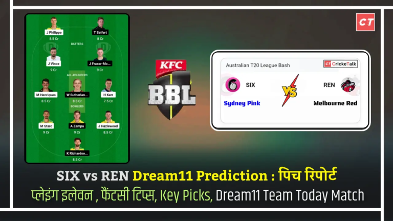 SIX vs REN Dream11 Prediction पिच रिपोर्ट