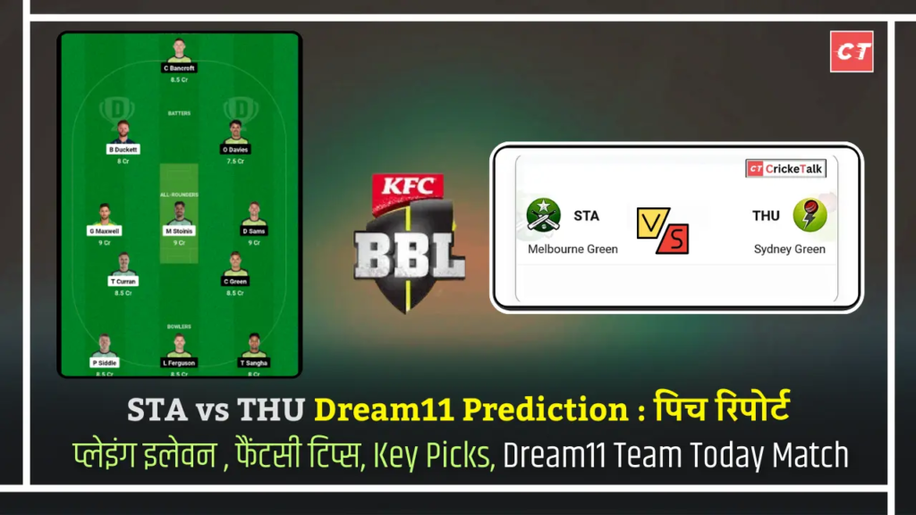 STA vs THU Dream11 Prediction Hindi पिच रिपोर्ट