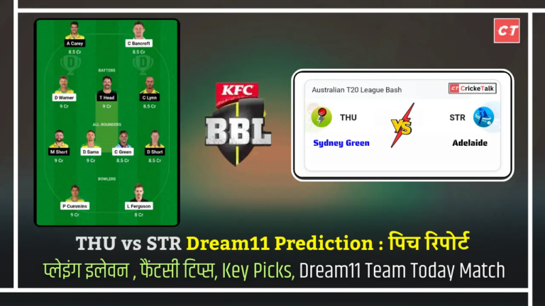 THU vs STR Dream11 Prediction पिच रिपोर्ट