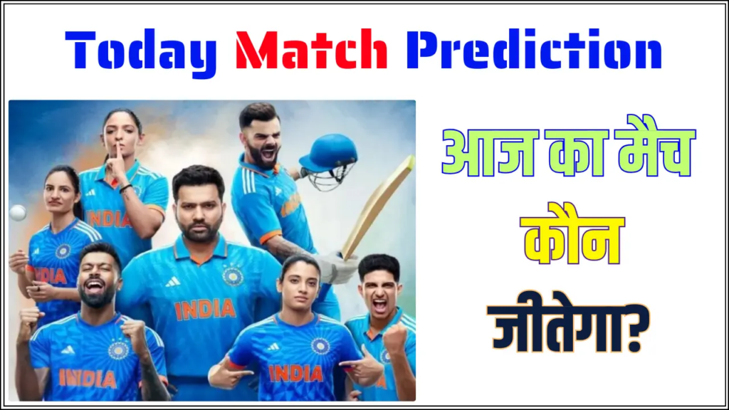 Today Match Prediction - आज का मैच कौन जीतेगा, Aaj Ka Match Kaun Jitega