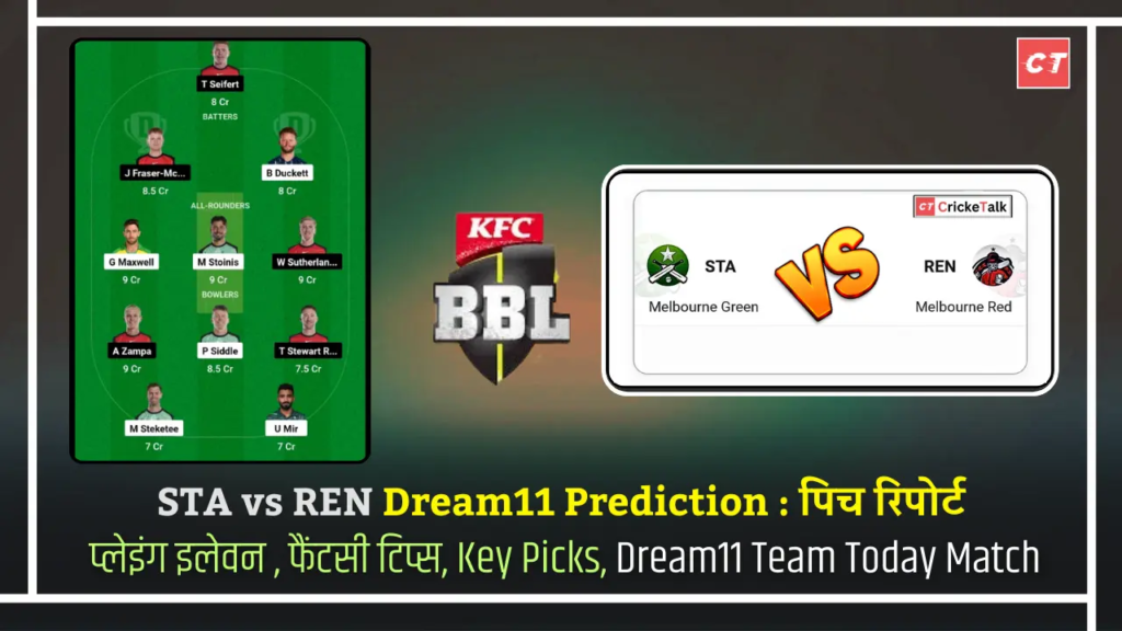 STA vs REN Dream11 Prediction पिच रिपोर्ट, REN vs STA,